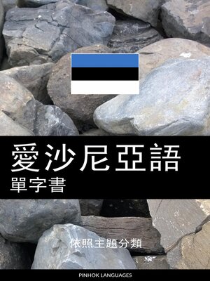 cover image of 愛沙尼亞語單字書